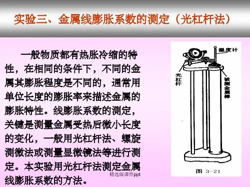 实验三、金属线膨胀系数的测定(光杠杆法)