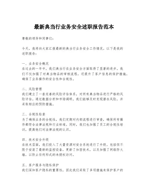 最新典当行业务安全述职报告范本