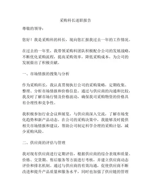 采购科长述职报告