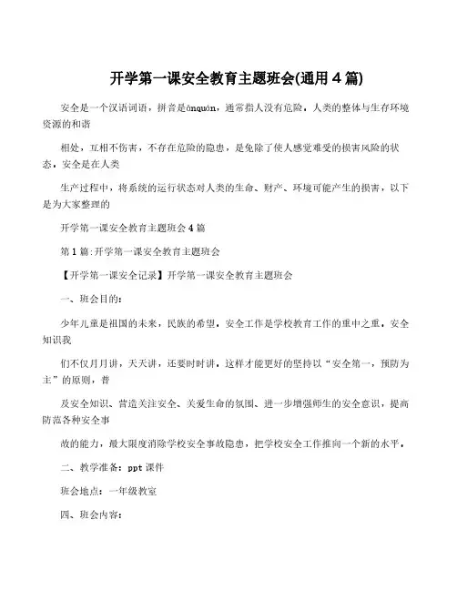 开学第一课安全教育主题班会(通用4篇)