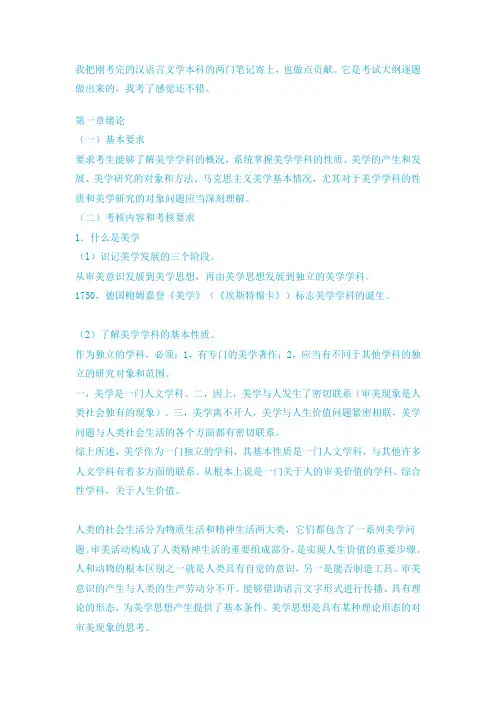 我把刚考完的汉语言文学本科的两门笔记寄上