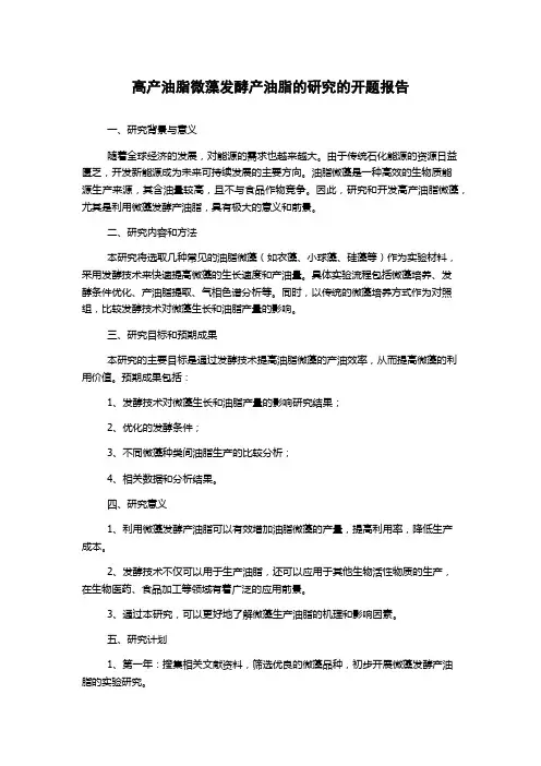 高产油脂微藻发酵产油脂的研究的开题报告