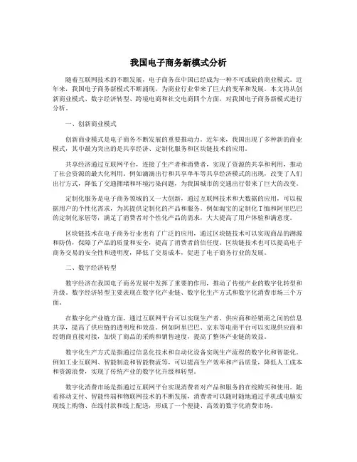 我国电子商务新模式分析