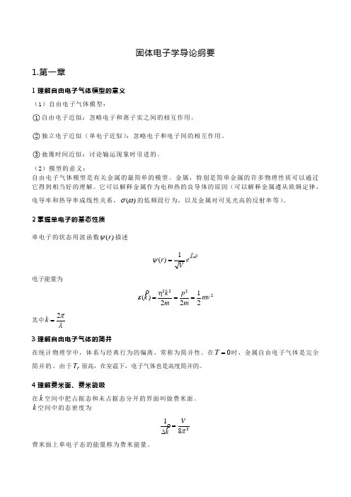 固体物理复习纲要