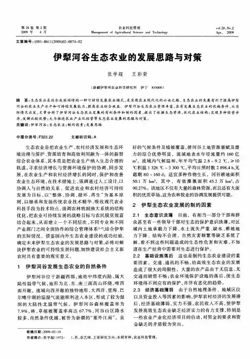 伊犁河谷生态农业的发展思路与对策