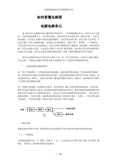 电路图基础知识及电路图的识别