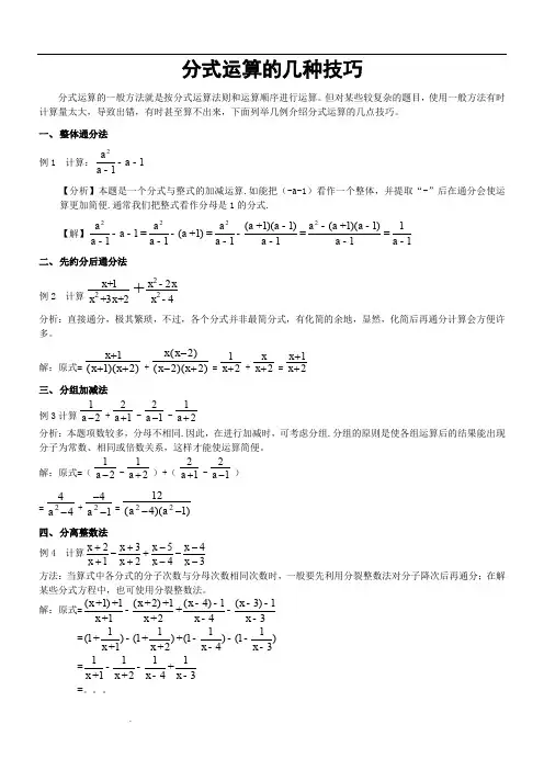 分式运算的几种技巧
