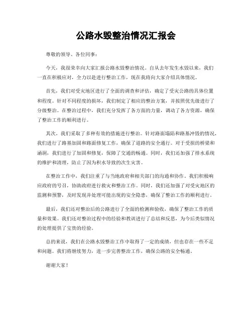 公路水毁整治情况汇报会