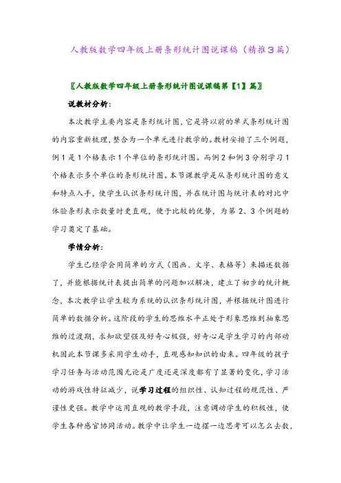 2023年人教版数学四年级上册条形统计图说课稿(精推3篇)