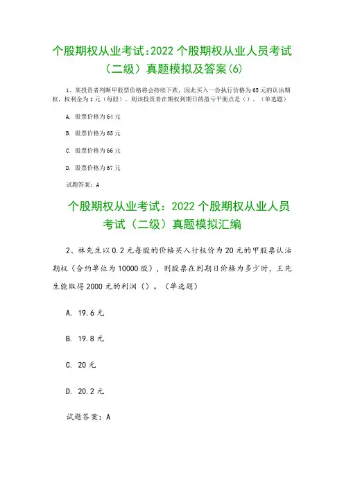 个股期权从业考试：2022个股期权从业人员考试(二级)真题模拟及答案(6)