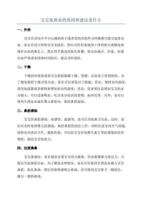 宝宝流鼻血的原因和建议是什么