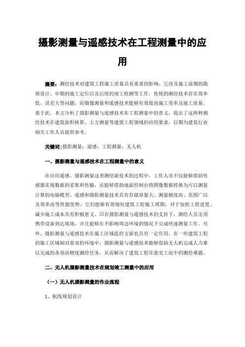 摄影测量与遥感技术在工程测量中的应用