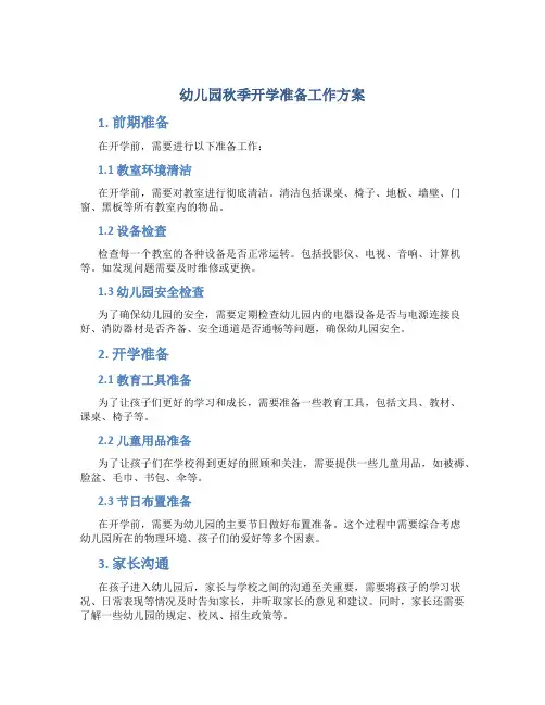 幼儿园秋季开学准备工作方案