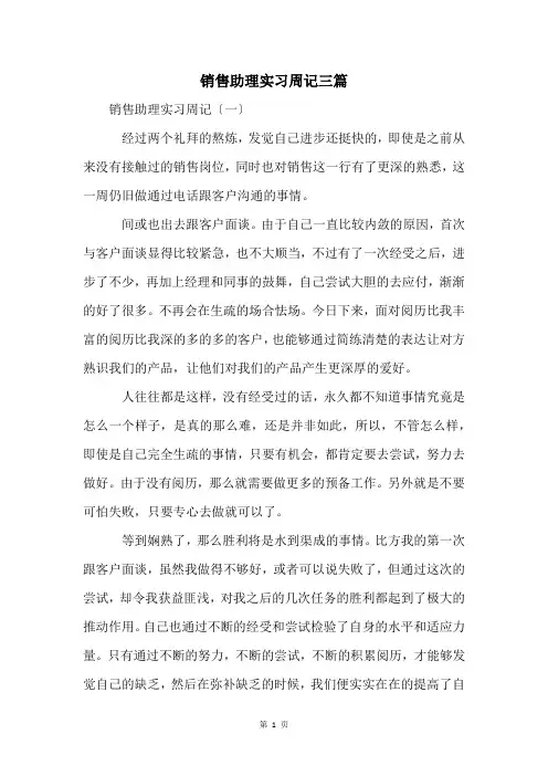 销售助理实习周记三篇