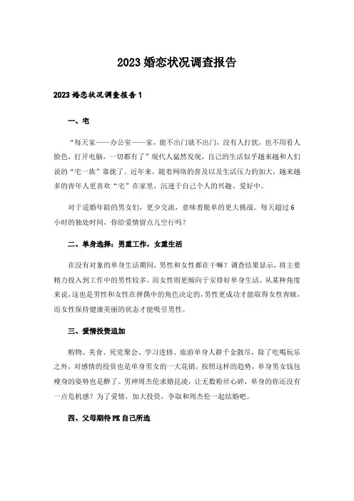 2023婚恋状况调查报告