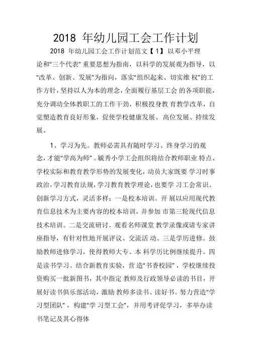 2018年幼儿园工会工作计划