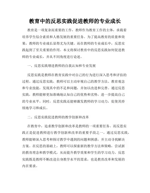 教育中的反思实践促进教师的专业成长