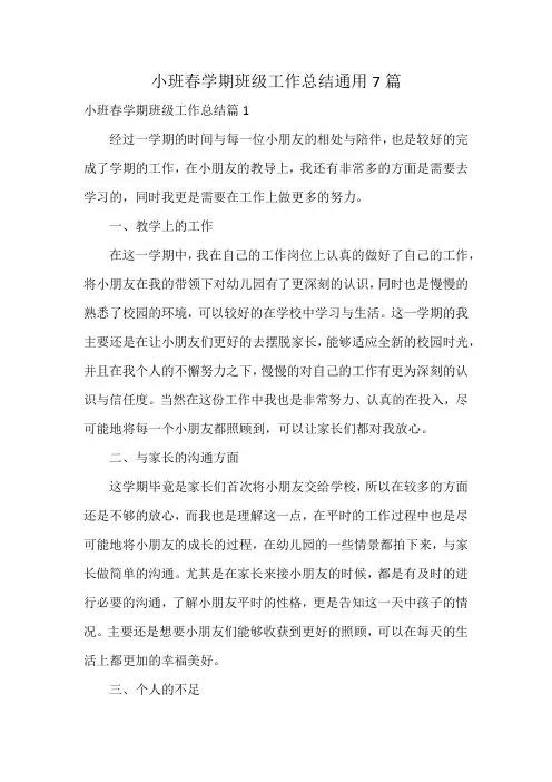 小班春学期班级工作总结通用7篇