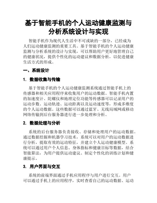 基于智能手机的个人运动健康监测与分析系统设计与实现