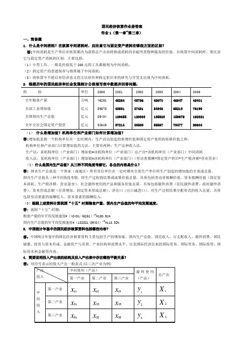 电大国民经济核算作业册答案