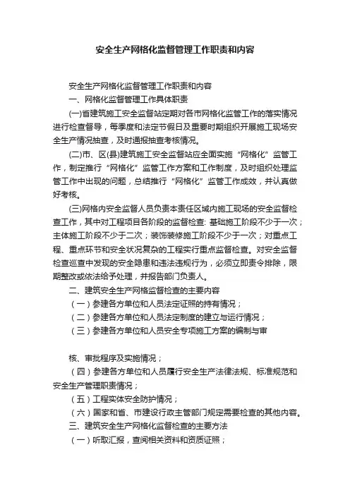 安全生产网格化监督管理工作职责和内容