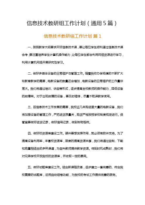 信息技术教研组工作计划(通用5篇)