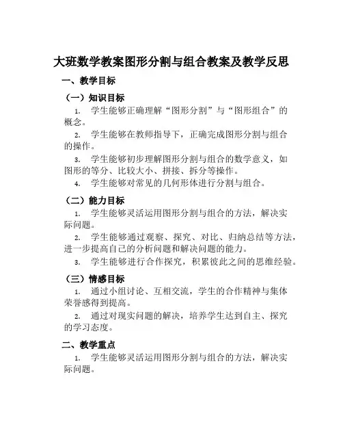 大班数学教案图形分割与组合教案及教学反思