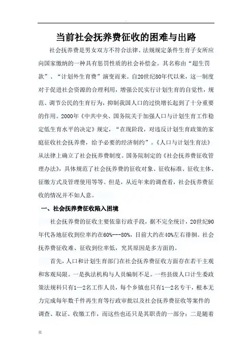当前社会抚养费征收的困难出路
