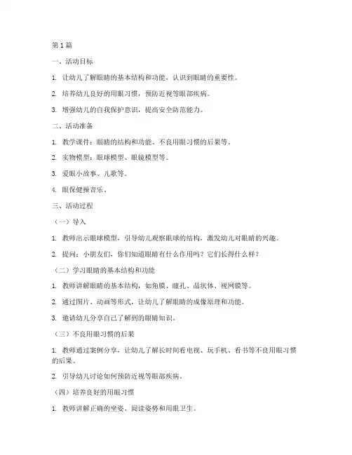 幼儿园爱眼安全教育教案(3篇)