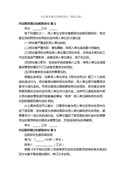 约定服务期过后解除协议（精选3篇）