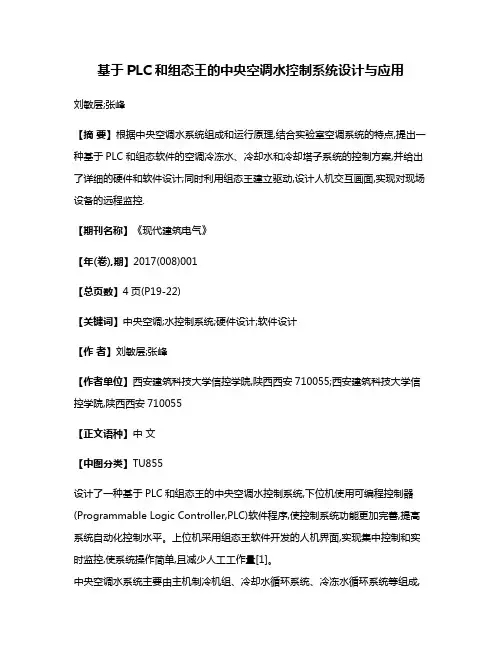 基于PLC和组态王的中央空调水控制系统设计与应用