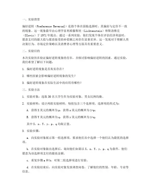 偏好逆转实验报告
