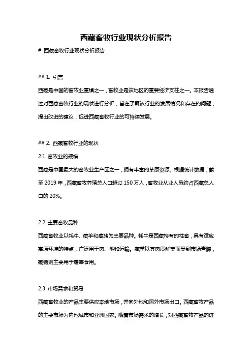 西藏畜牧行业现状分析报告