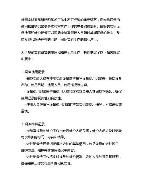 检测实验室实验设备使用维护记录