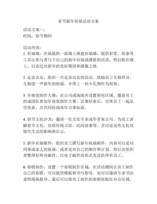 春节新年祈福活动方案