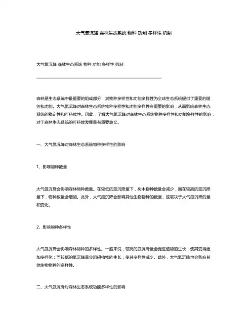 大气氮沉降 森林生态系统 物种 功能 多样性 机制