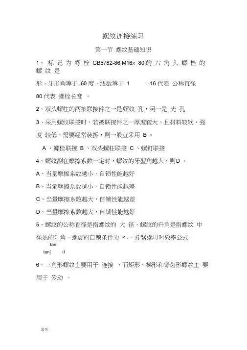 (完整版)螺纹联接练习试题与答案9