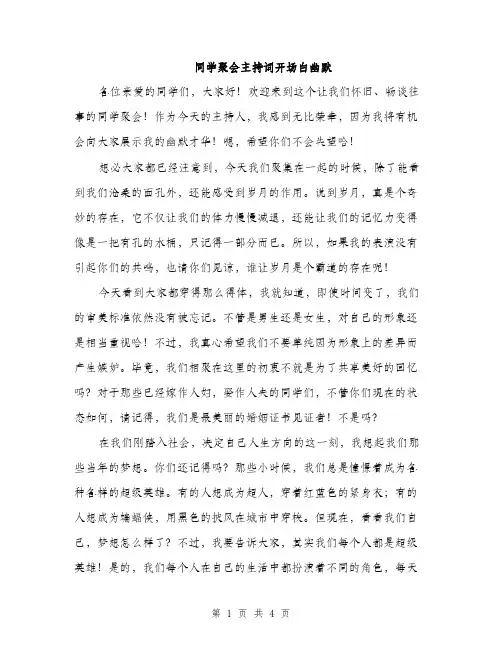 同学聚会主持词开场白幽默（2篇）