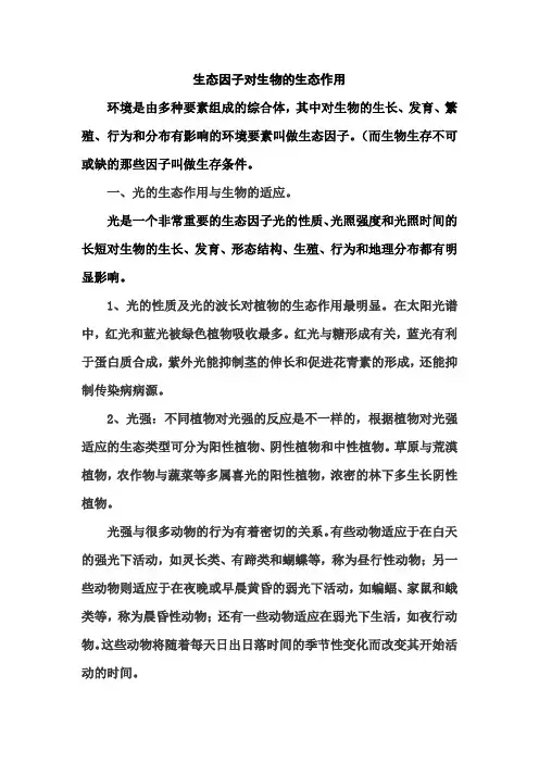 浅谈生态因子对生物的生态作用1