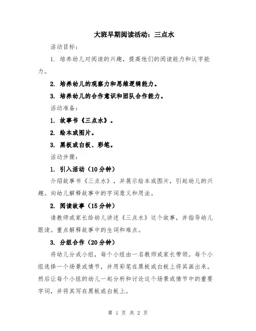 大班早期阅读活动：三点水