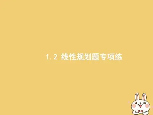 2018年高考数学二轮复习第二部分高考22题各个击破专题一常考小题点1.2线性规划题专项练课件文