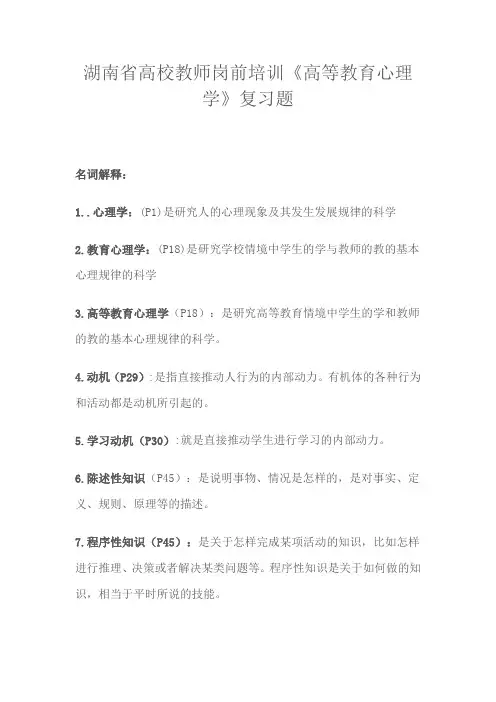 湖南省高校教师岗前培训《高等教育心理学》复习题