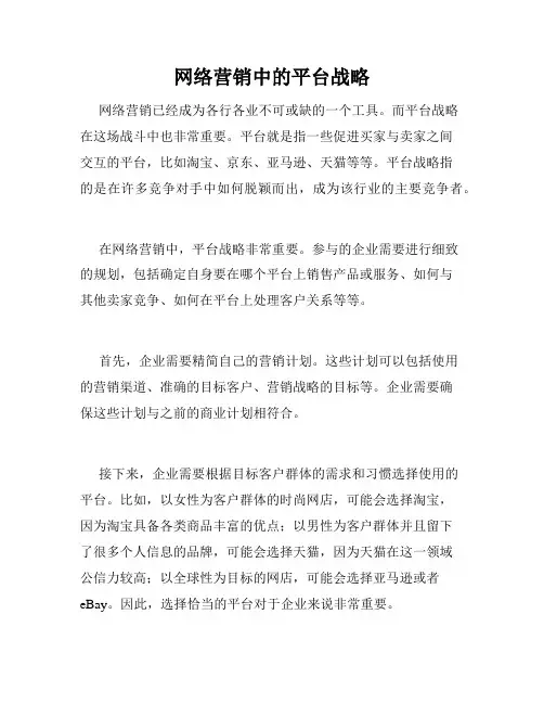 网络营销中的平台战略