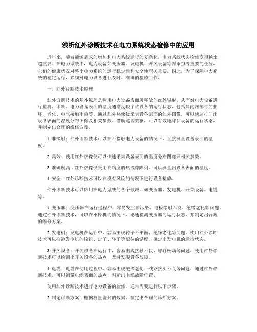 浅析红外诊断技术在电力系统状态检修中的应用