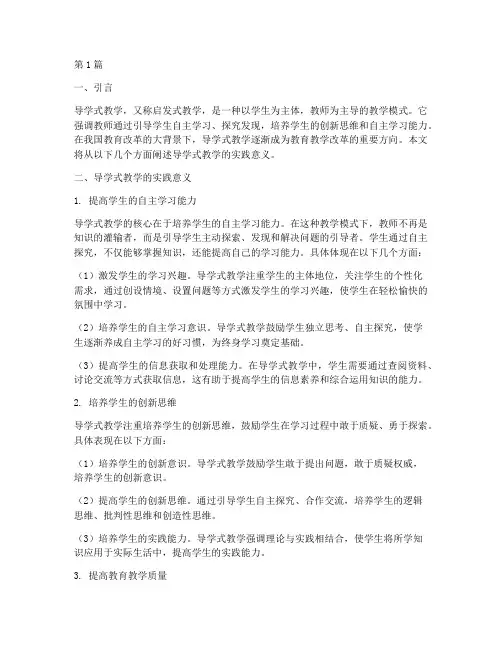导学式教学的实践意义(3篇)