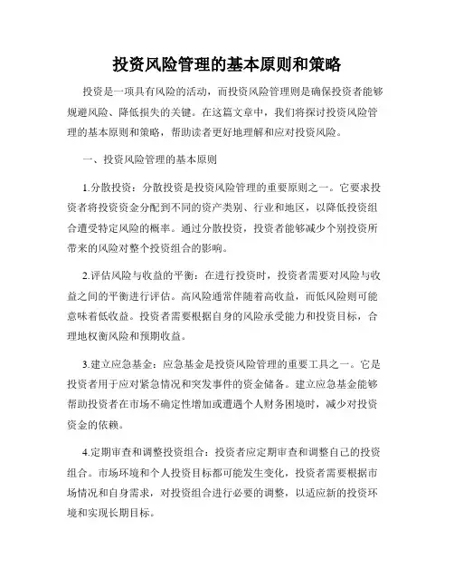 投资风险管理的基本原则和策略