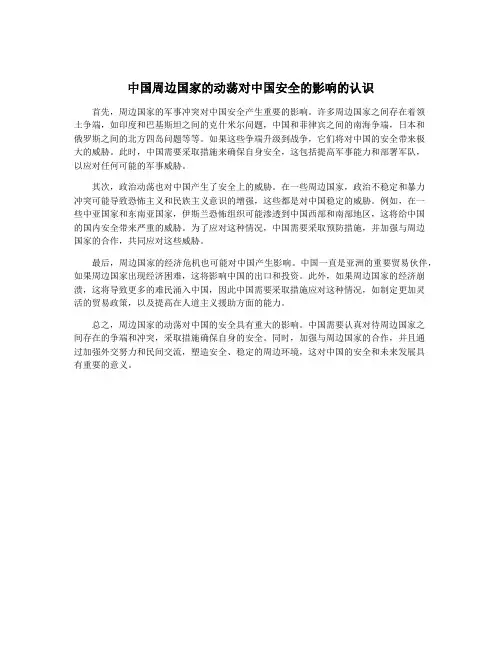 中国周边国家的动荡对中国安全的影响的认识