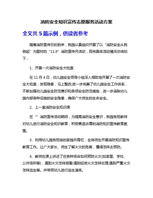 消防安全知识宣传志愿服务活动方案