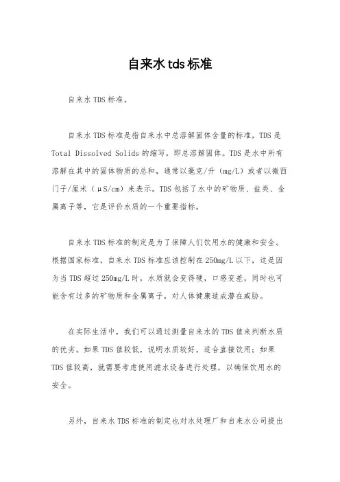 自来水tds标准