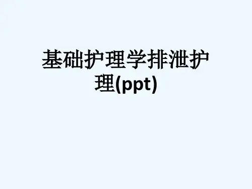 基础护理学排泄护理(ppt)